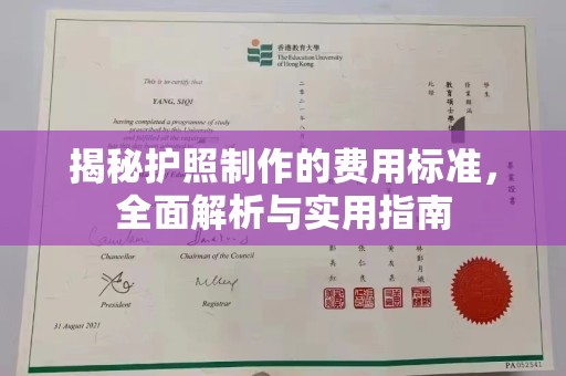 崖州揭秘护照制作的费用标准，全面解析与实用指南